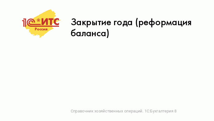 Реформация баланса: проводки