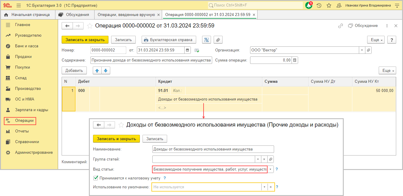 Получение основного средства в безвозмездное пользование в учете  ссудополучателя (без признания ППА) [1С:БП 3.0] :: Справочник хозяйственных  операций. 1С:Бухгалтерия 8