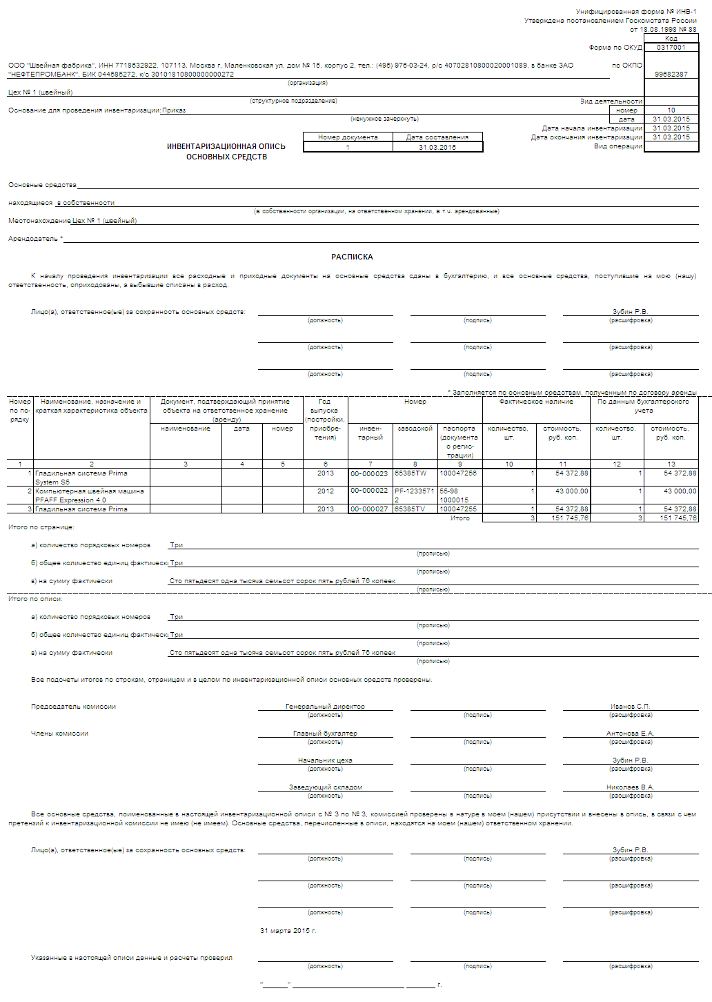 Инвентаризационная Опись Основных Средств (ИНВ-1) :: Справочник.