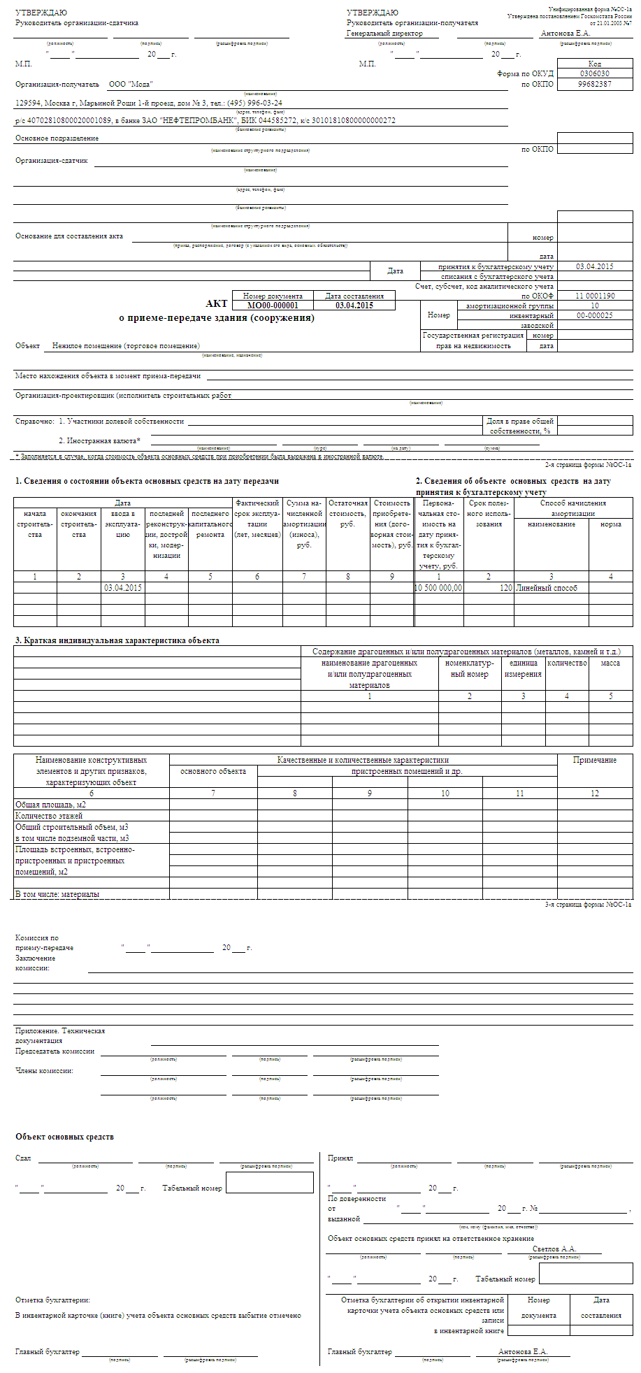 Акт о приеме-передаче здания (сооружения) (ОС-1а) :: Справочник  хозяйственных операций. 1С:Бухгалтерия 8
