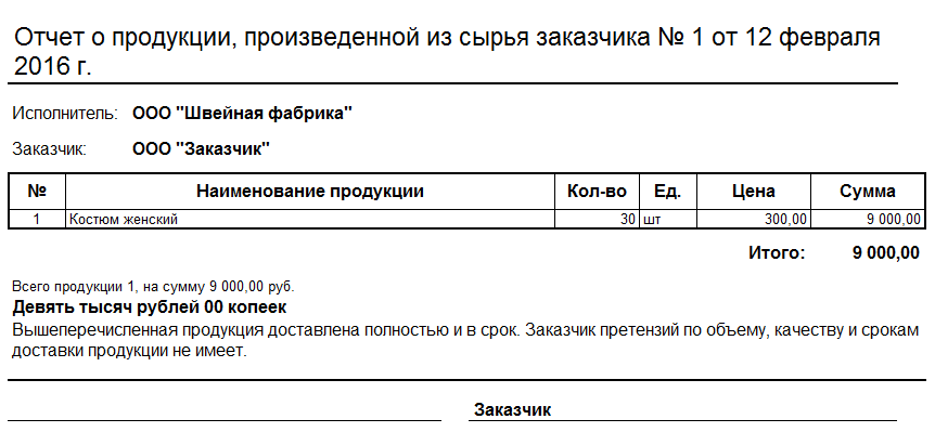 Отчет о продукции произведенной из сырья заказчика образец