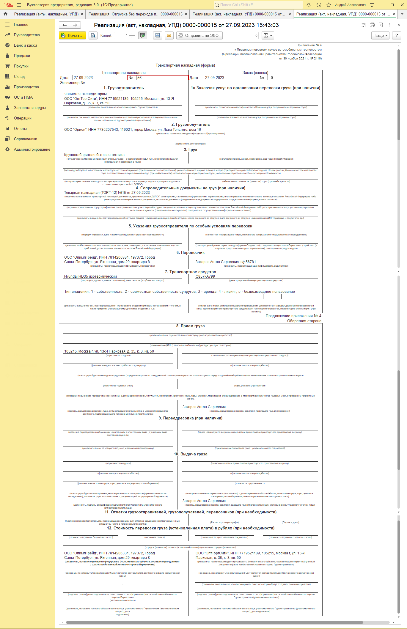 Продажа товаров транзитом [1С:БП 3.0] :: Справочник хозяйственных операций.  1С:Бухгалтерия 8