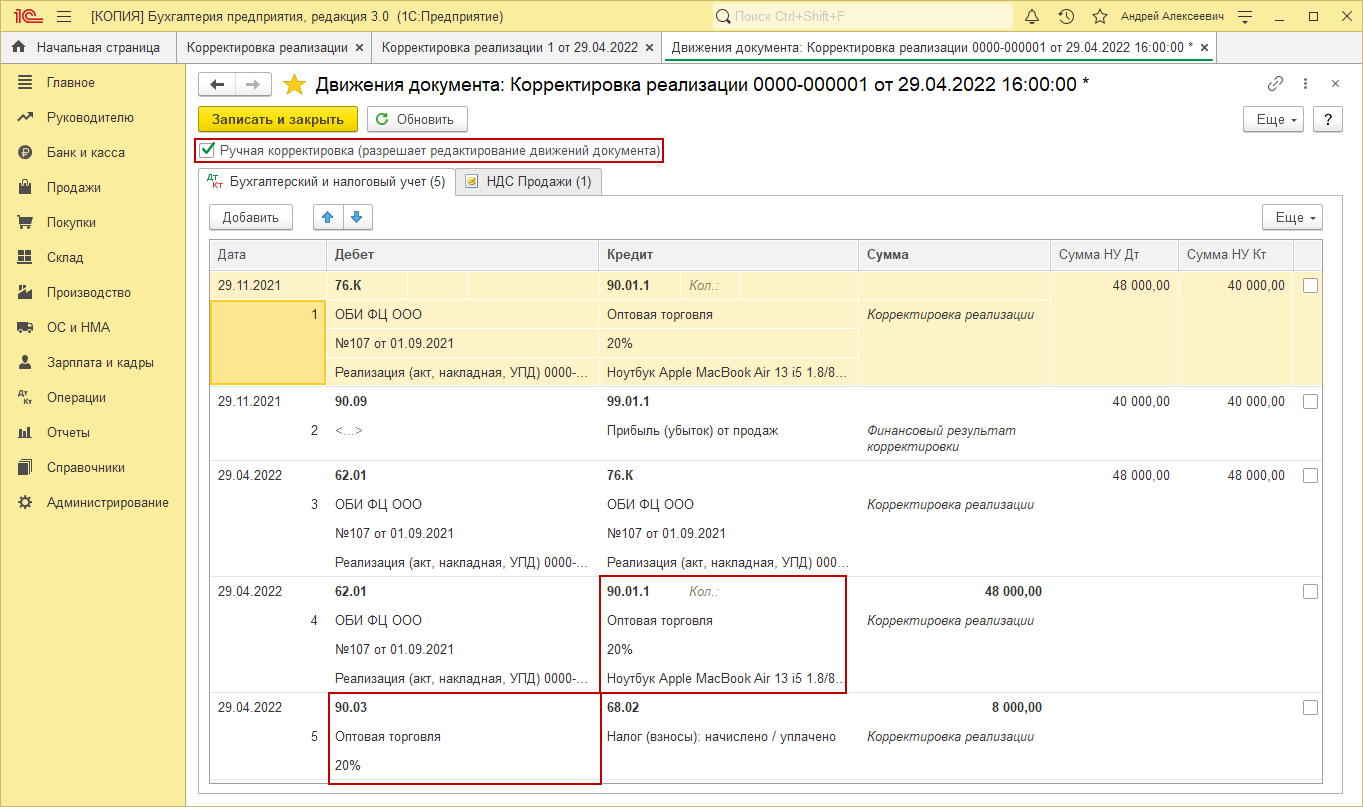 Корректировка реализации и налог на прибыль. Корректировка реализации. Акт корректировки реализации. Проводки по корректировке реализации прошлых лет. Корректировка реализации проводки.