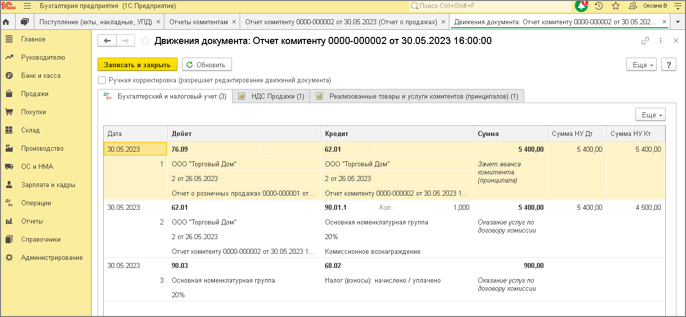 Продажа товаров в комиссионной торговле (позиция комиссионера, розница) ::  Справочник хозяйственных операций. 1С:Бухгалтерия 8