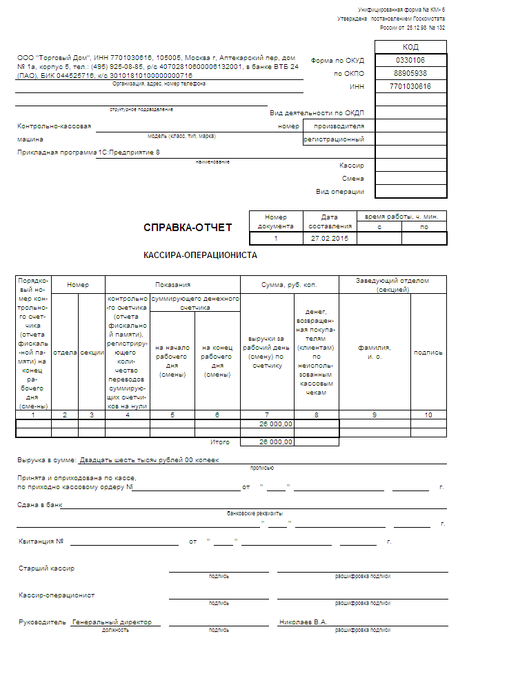 Справка Кассира-Операциониста (КМ-6) :: Справочник Хозяйственных.