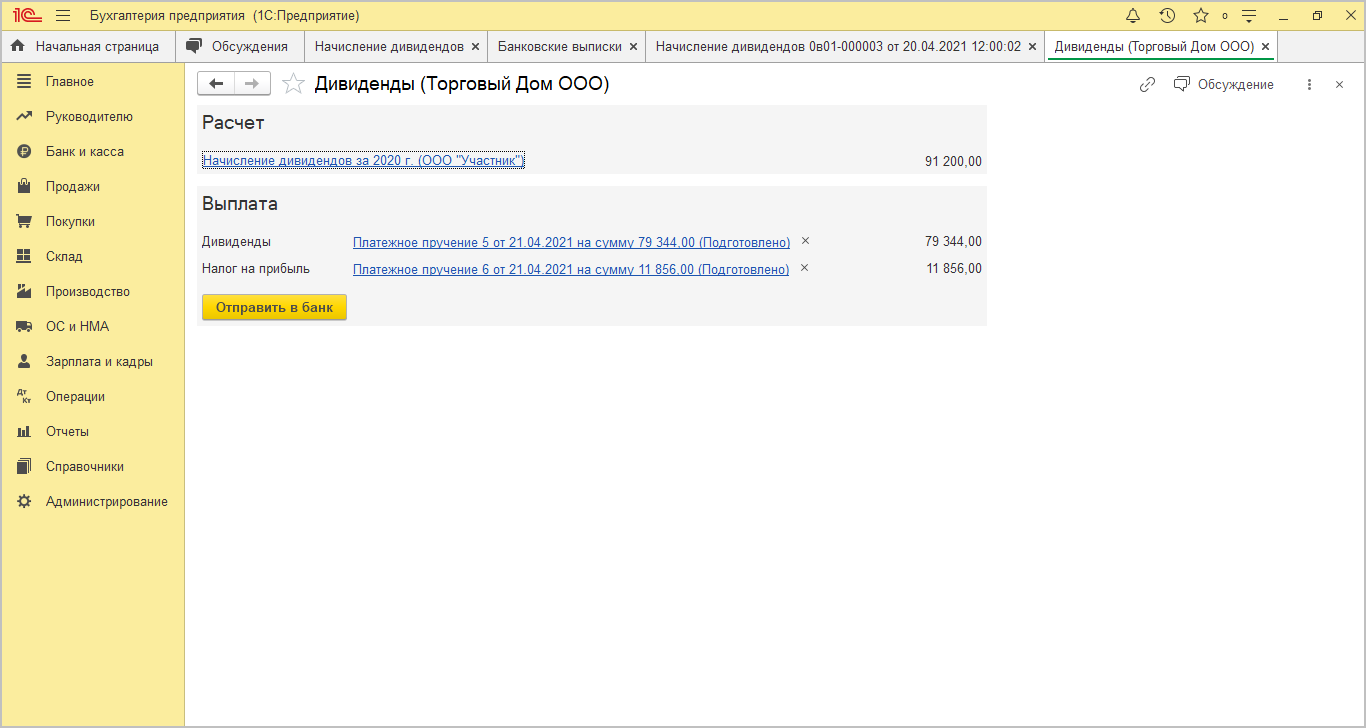 Дивиденды, выплаченные российской организации [1С:БП 3.0] :: Справочник  хозяйственных операций. 1С:Бухгалтерия 8