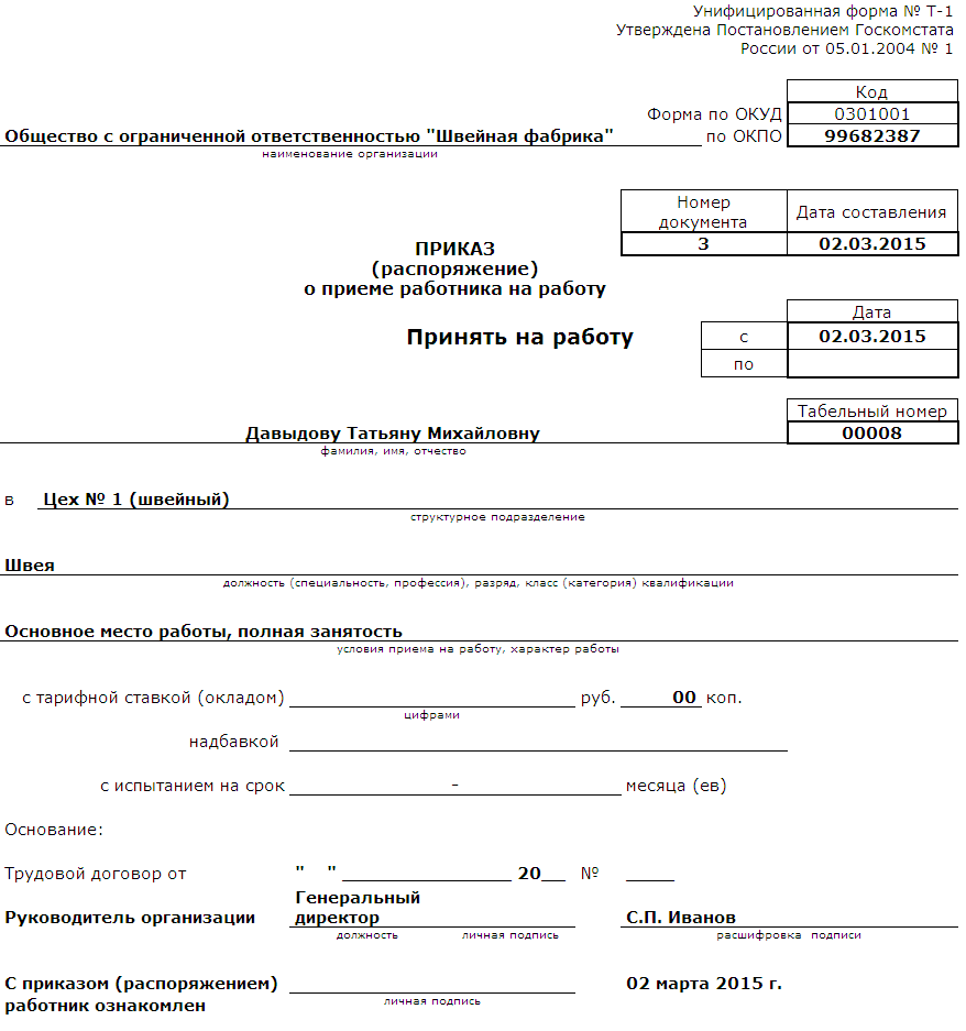 Приказ О Приеме Работника (Т-1) :: Справочник Хозяйственных.
