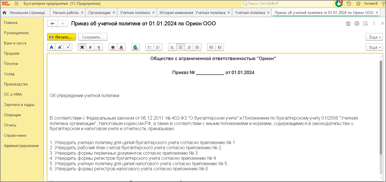 Настройка и печать учетной политики организации [1С:БП 3.0] :: Справочник  хозяйственных операций. 1С:Бухгалтерия 8