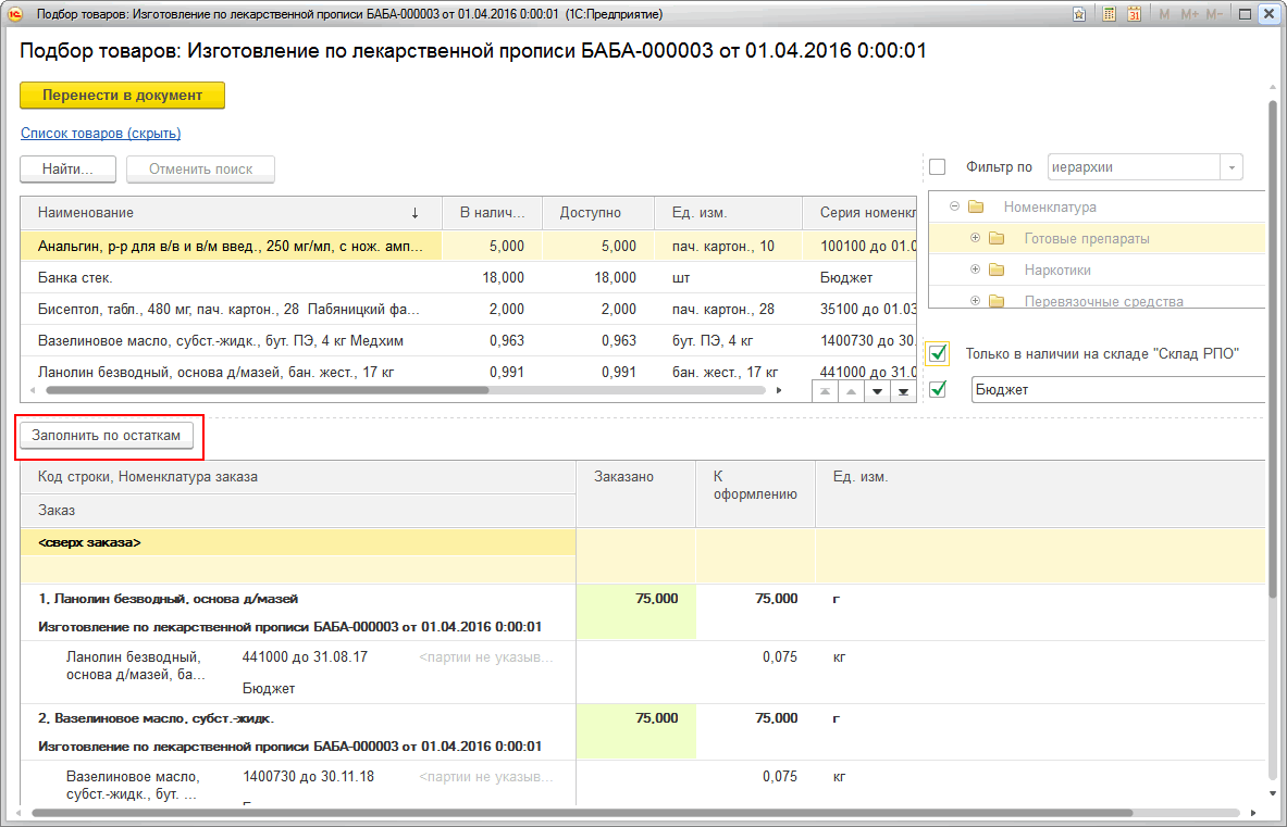 5.1. Изготовление по лекарственной прописи :: Конфигурация «Медицина.  Больничная аптека», редакция 2.0