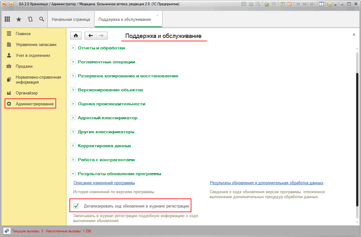 12.20. Обновление версии информационной базы :: Конфигурация «Медицина.  Больничная аптека», редакция 2.0