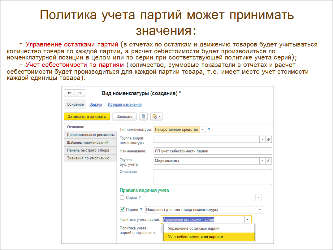 2.4. Ввод информации о товарах :: 1С:Предприятие 8. Конфигурация «Медицина.  Больничная аптека». Редакция 2.2. Описание