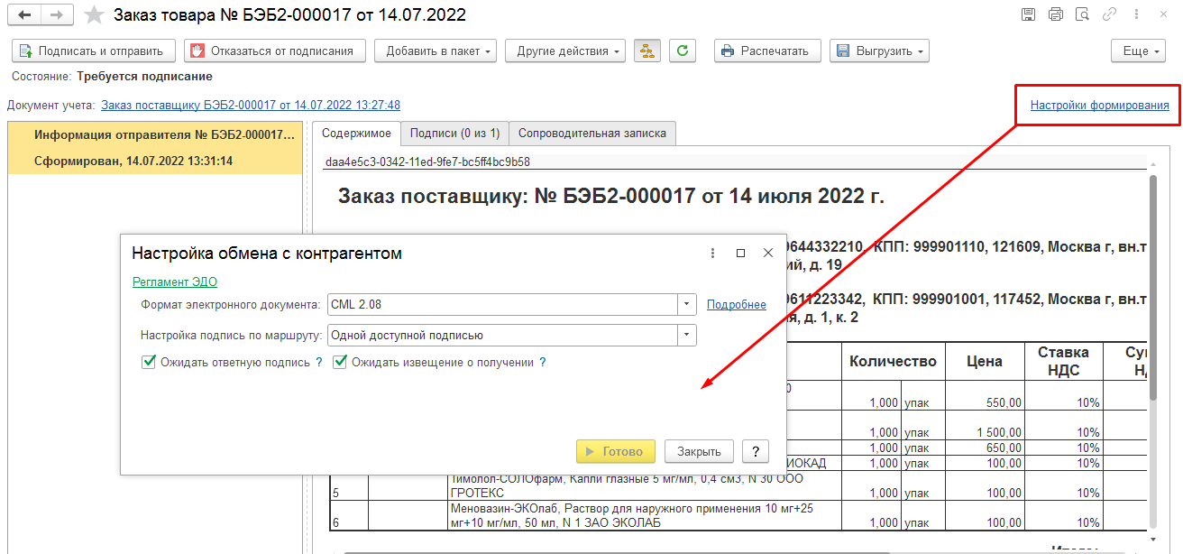 12.1. Общие принципы Настройки и работы С ЭДО :: 1С:Предприятие 8.  Конфигурация «Медицина. Больничная аптека». Редакция 3.0. Описание