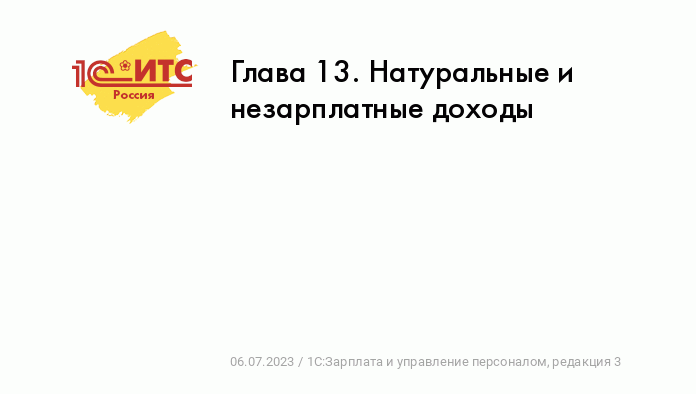 Оплата труда в натуральной форме и НДФЛ