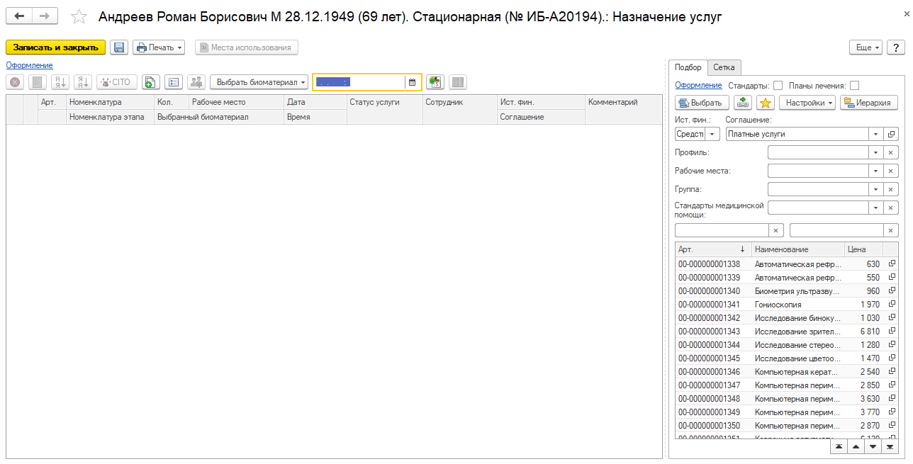 2.8. Назначение :: 1С:Медицина. Больница, редакция 2.0. Руководство  пользователя