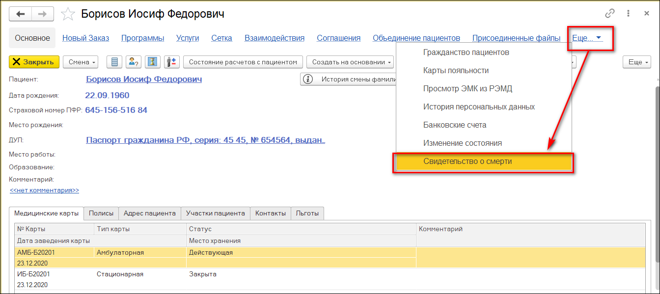2.20. Оформление Медицинского свидетельства о смерти :: 1С:Медицина.  Больница, редакция 2.0. Руководство пользователя