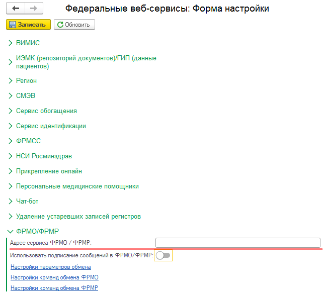 19.6. Настройки для взаимодействия с сервисами ЕГИСЗ :: 1С:Медицина.  Поликлиника, редакция 3.0. Руководство пользователя