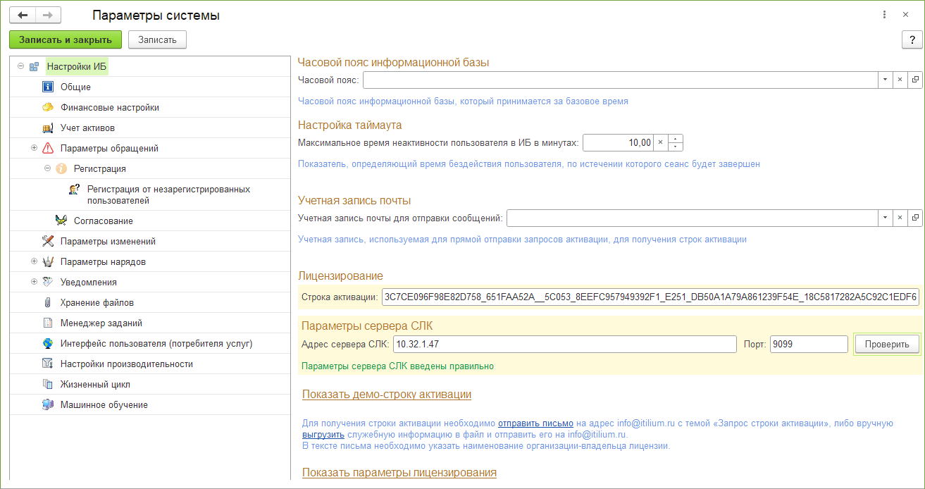 2.1 Обработка «Параметры системы» :: 1С:Предприятие 8. Конфигурация  «ITILIUM». Руководство пользователя