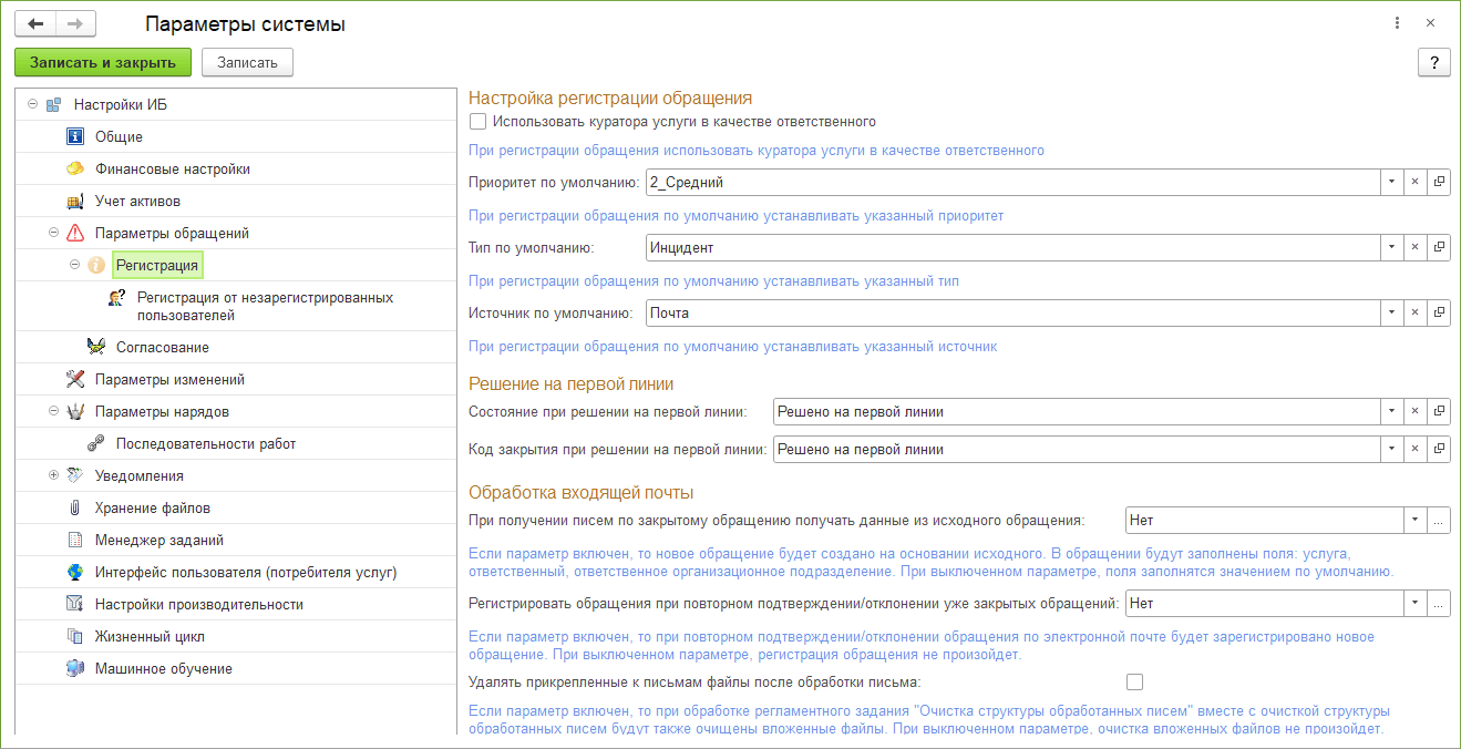 2.1.6 Параметры «Регистрация» :: 1С:Предприятие 8. Конфигурация «ITILIUM».  Руководство пользователя