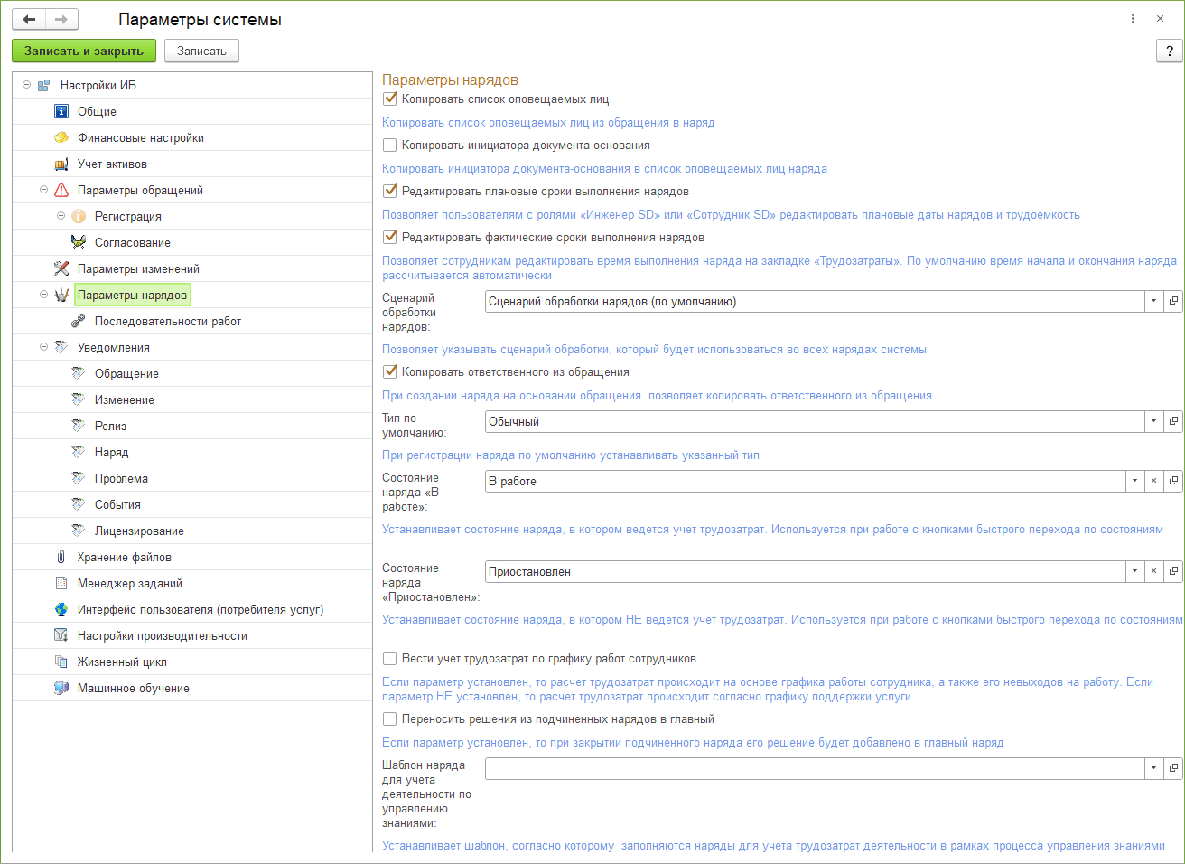 2.1.10 Параметры нарядов :: 1С:Предприятие 8. Конфигурация «ITILIUM».  Руководство пользователя