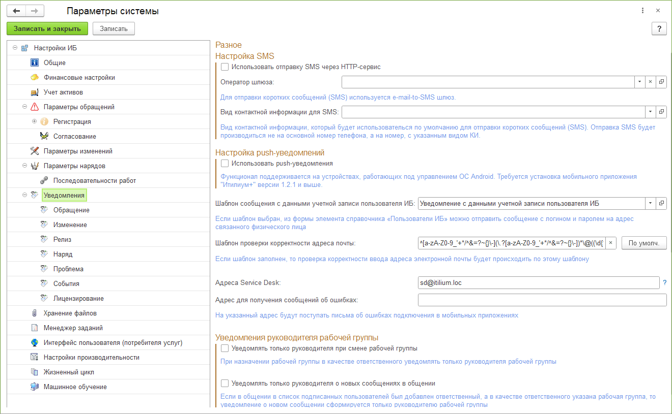 2.1.12 Параметры «Уведомления» :: 1С:Предприятие 8. Конфигурация «ITILIUM».  Руководство пользователя