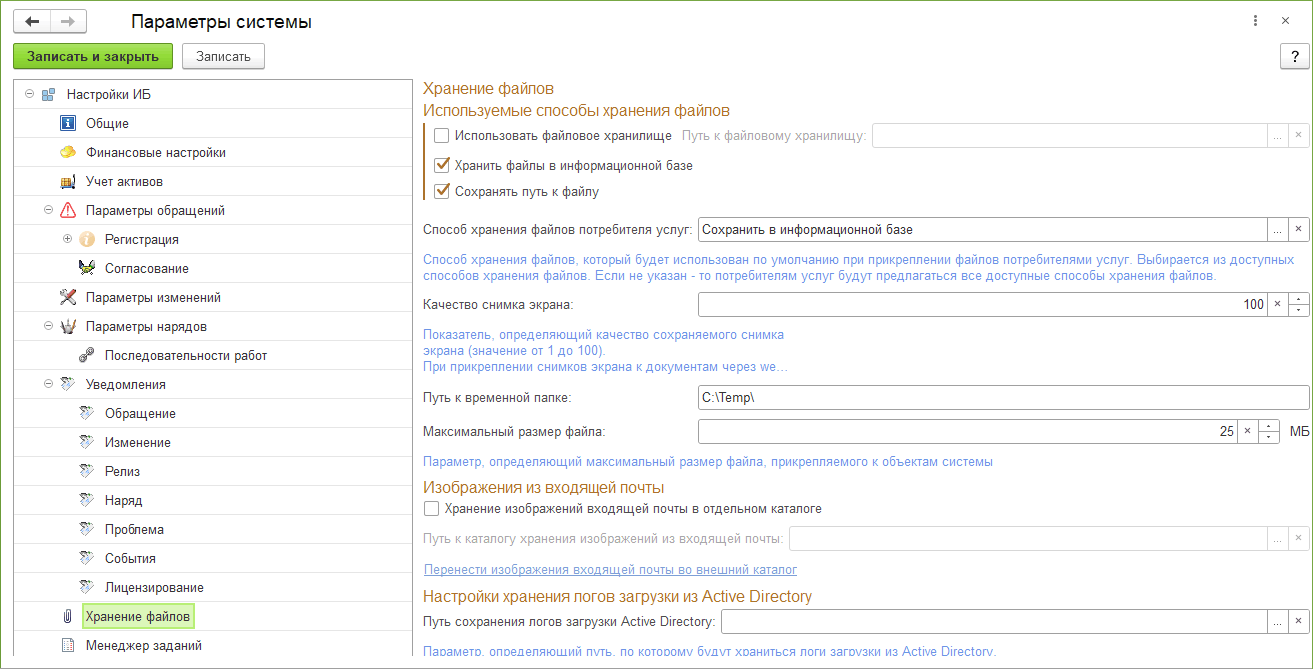 2.1.14 Параметры «Хранение файлов» :: 1С:Предприятие 8. Конфигурация  «ITILIUM». Руководство пользователя