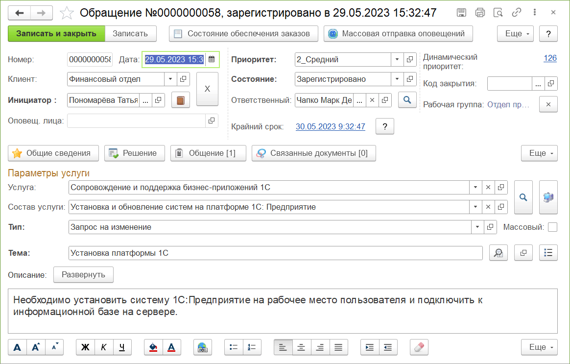 4.3.8. Документ «Обращение» :: 1С:Предприятие 8. Конфигурация «ITILIUM».  Руководство пользователя