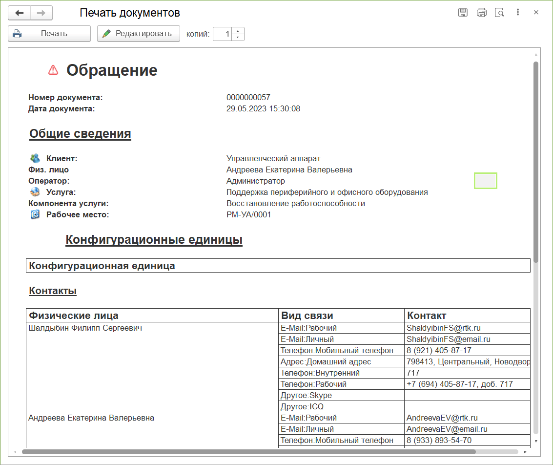 4.3.8. Документ «Обращение» :: 1С:Предприятие 8. Конфигурация «ITILIUM».  Руководство пользователя