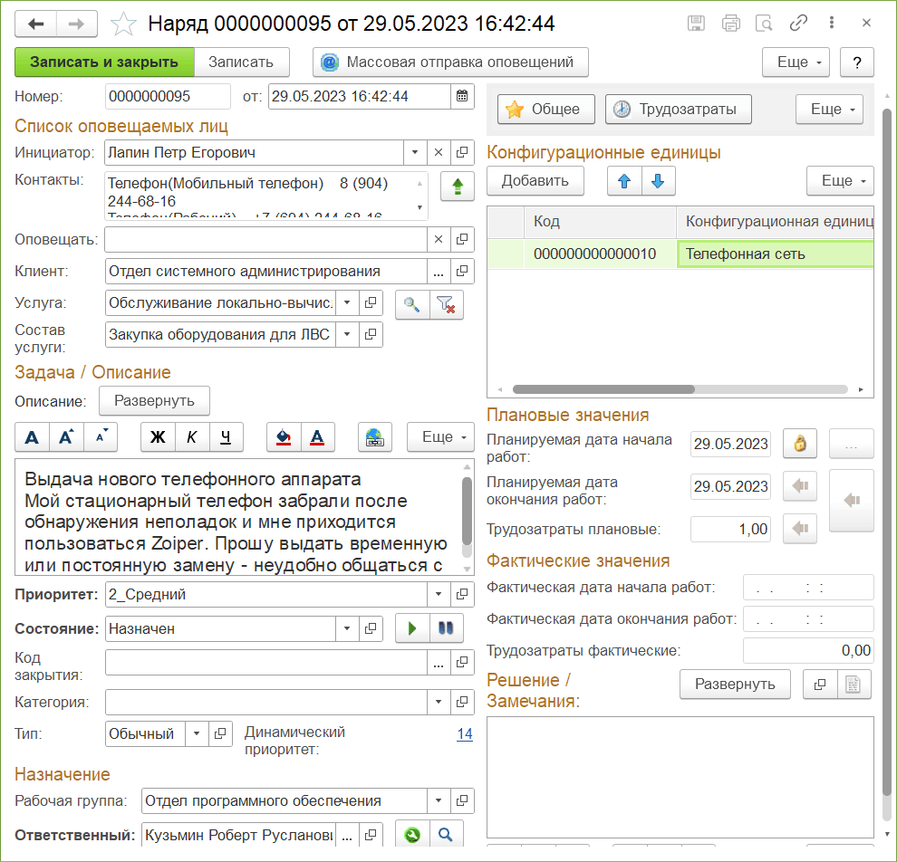 4.4.9. Документ «Наряд» :: 1С:Предприятие 8. Конфигурация «ITILIUM».  Руководство пользователя