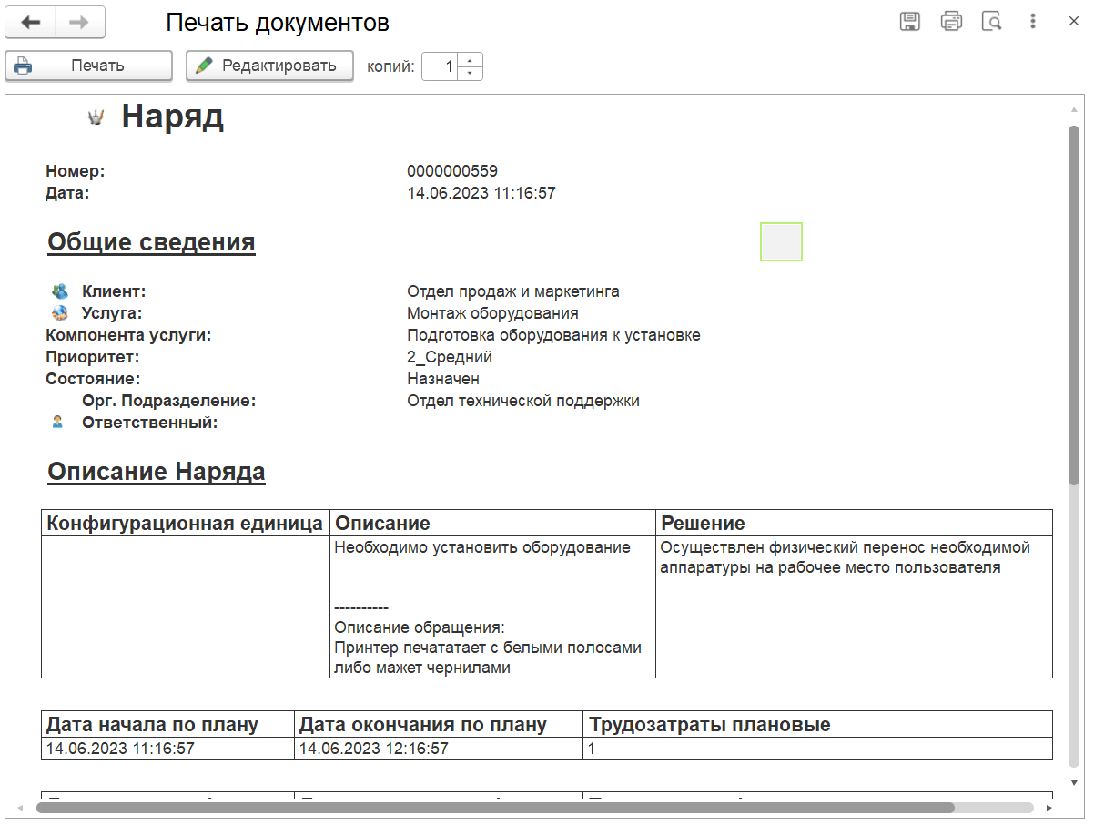 4.4.9. Документ «Наряд» :: 1С:Предприятие 8. Конфигурация «ITILIUM».  Руководство пользователя