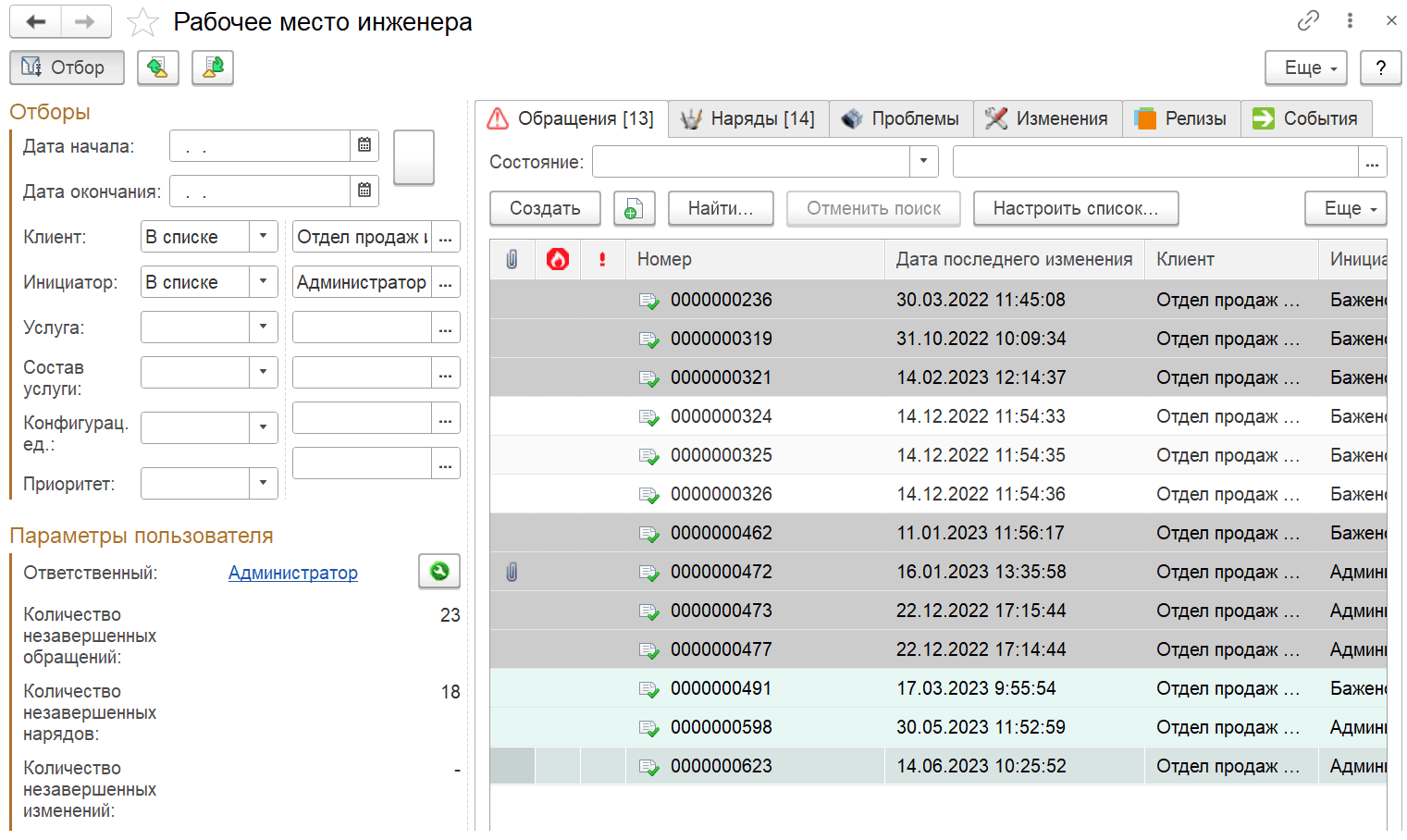 4.4.19. Обработка «Рабочее место инженера» :: 1С:Предприятие 8.  Конфигурация «ITILIUM». Руководство пользователя