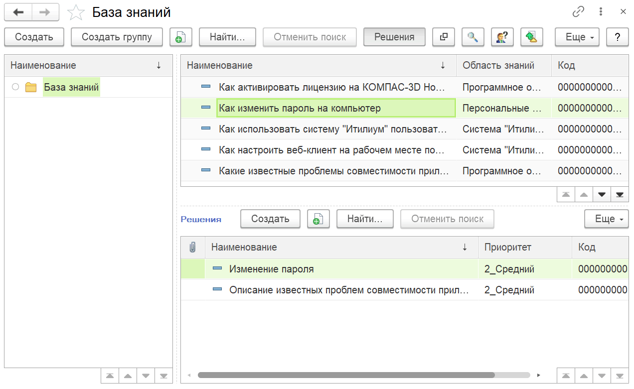 4.7.2. Справочник «База знаний» :: 1С:Предприятие 8. Конфигурация  «ITILIUM». Руководство пользователя