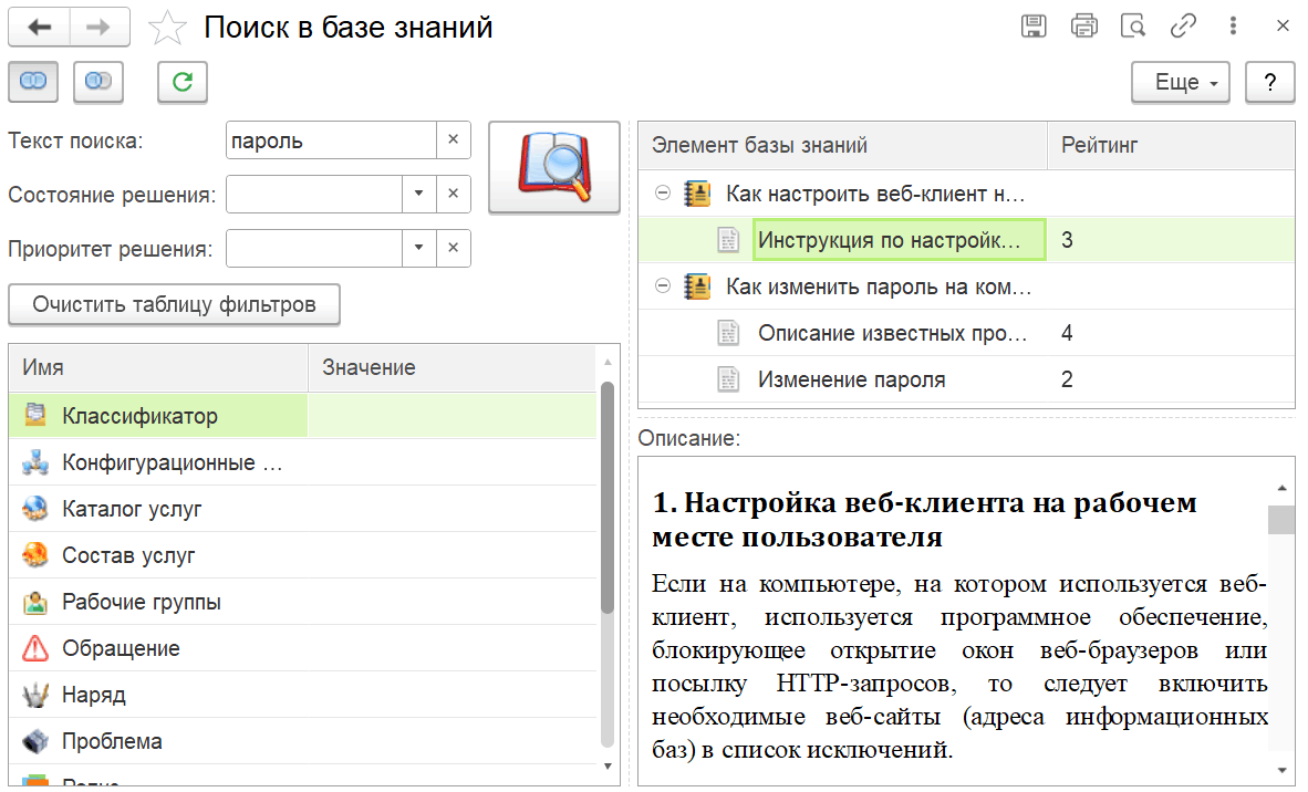 4.7.7. Обработка «Поиск в базе знаний» :: 1С:Предприятие 8. Конфигурация  «ITILIUM». Руководство пользователя