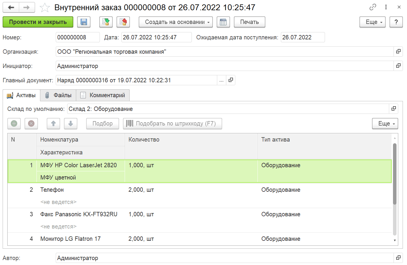 4.9.2. Документ «Внутренний заказ» :: 1С:Предприятие 8. Конфигурация  «ITILIUM». Руководство пользователя