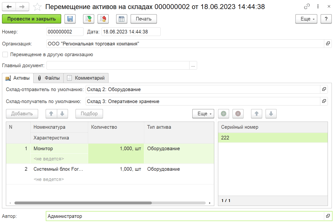 4.9.6. Документ «Перемещение активов на складах» :: 1С:Предприятие 8.  Конфигурация «ITILIUM». Руководство пользователя