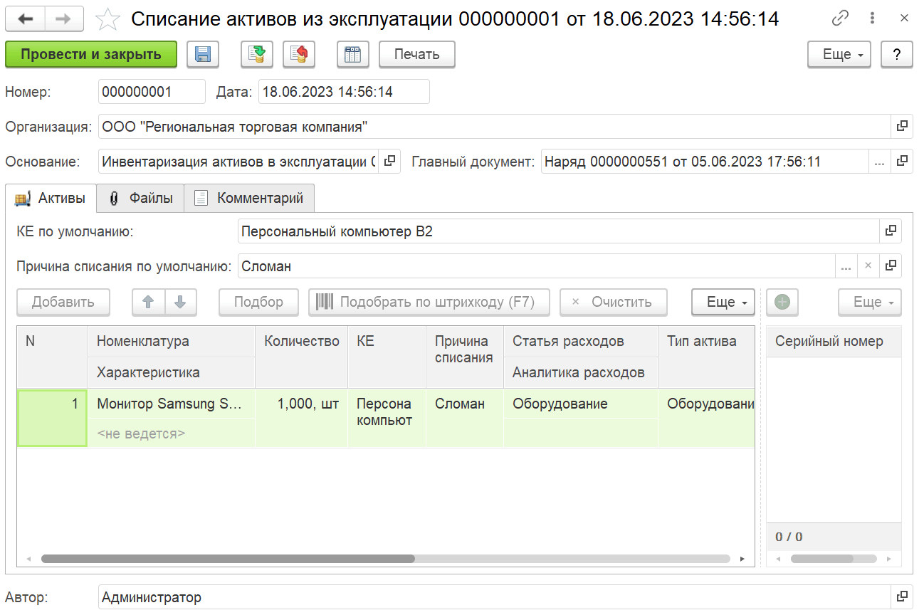 4.9.14. Документ «Списание активов из эксплуатации» :: 1С:Предприятие 8.  Конфигурация «ITILIUM». Руководство пользователя