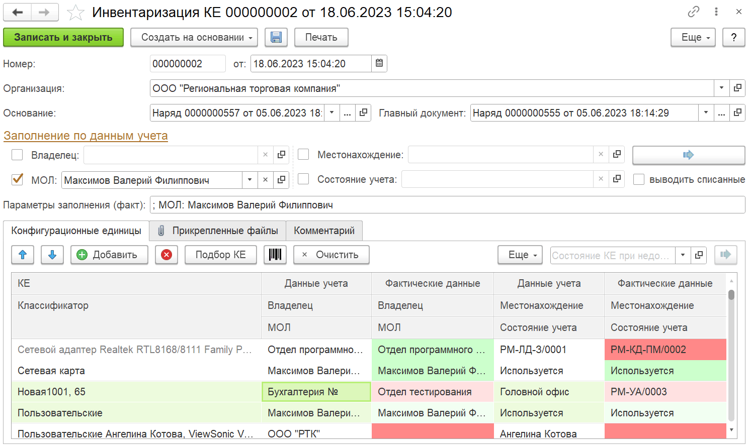 4.9.18. Документ «Инвентаризация КЕ» :: 1С:Предприятие 8. Конфигурация  «ITILIUM». Руководство пользователя