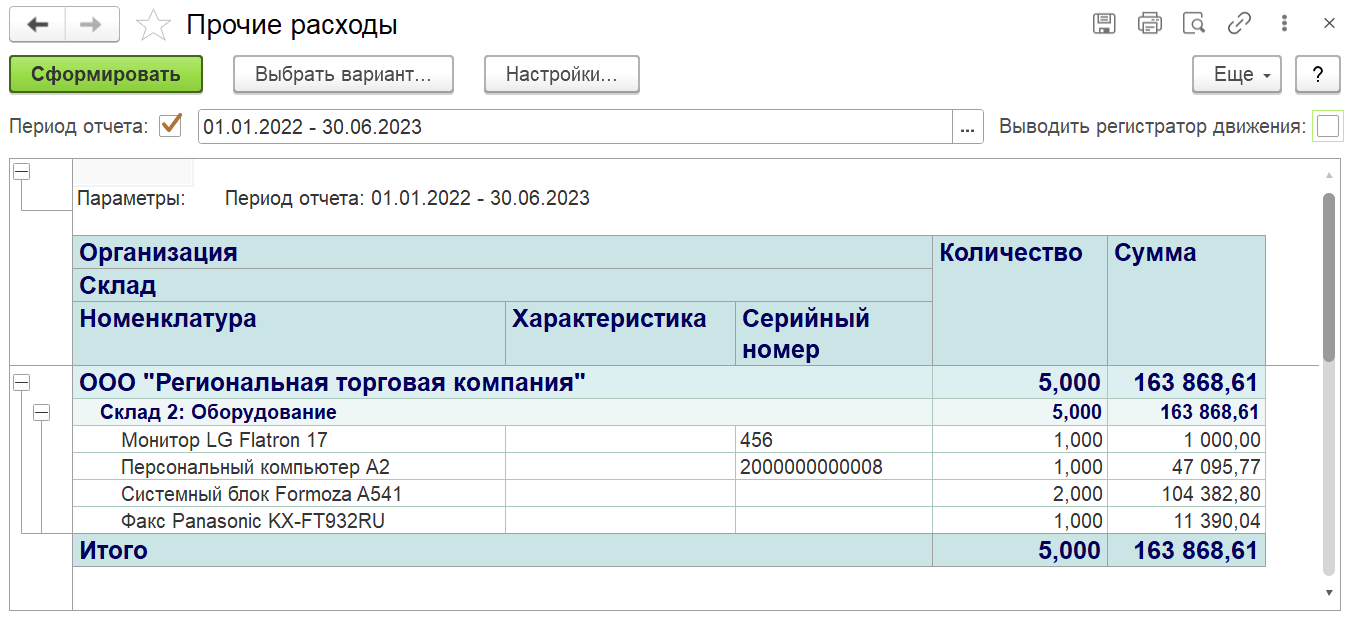 4.9.25. Отчет «Прочие расходы» :: 1С:Предприятие 8. Конфигурация «ITILIUM».  Руководство пользователя