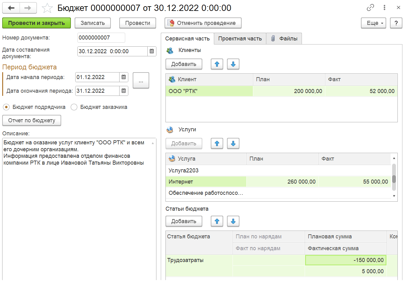 4.10.2. Документ «Бюджет» :: 1С:Предприятие 8. Конфигурация «ITILIUM».  Руководство пользователя