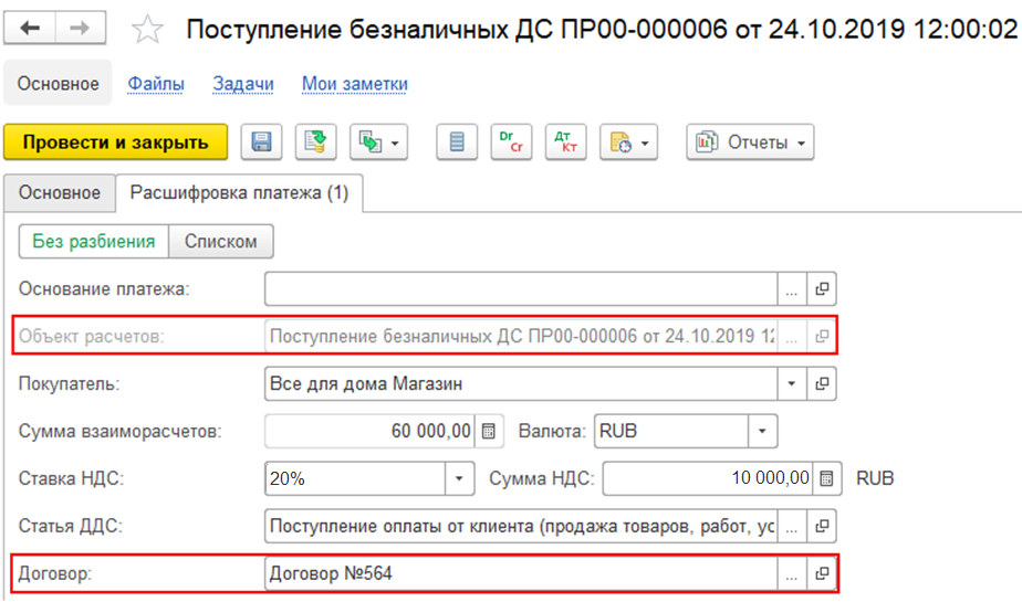 Курс расчетов в 1с. Расшифровка платежа в 1с. Поступление оплаты от клиента в 1с. Поступление безналичных операция. Расшифровка платежа в 1с 8.3.