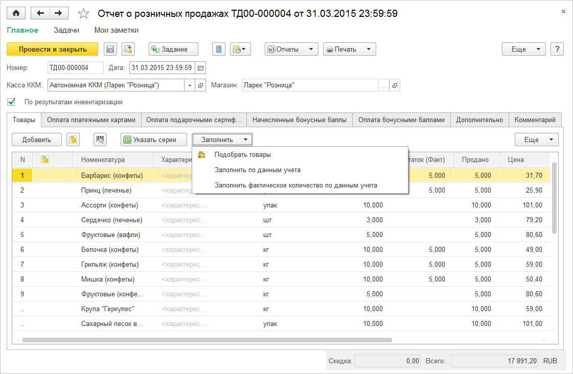 4.4. Розничные продажи :: 1С:Комплексная автоматизация. Редакция 2.5