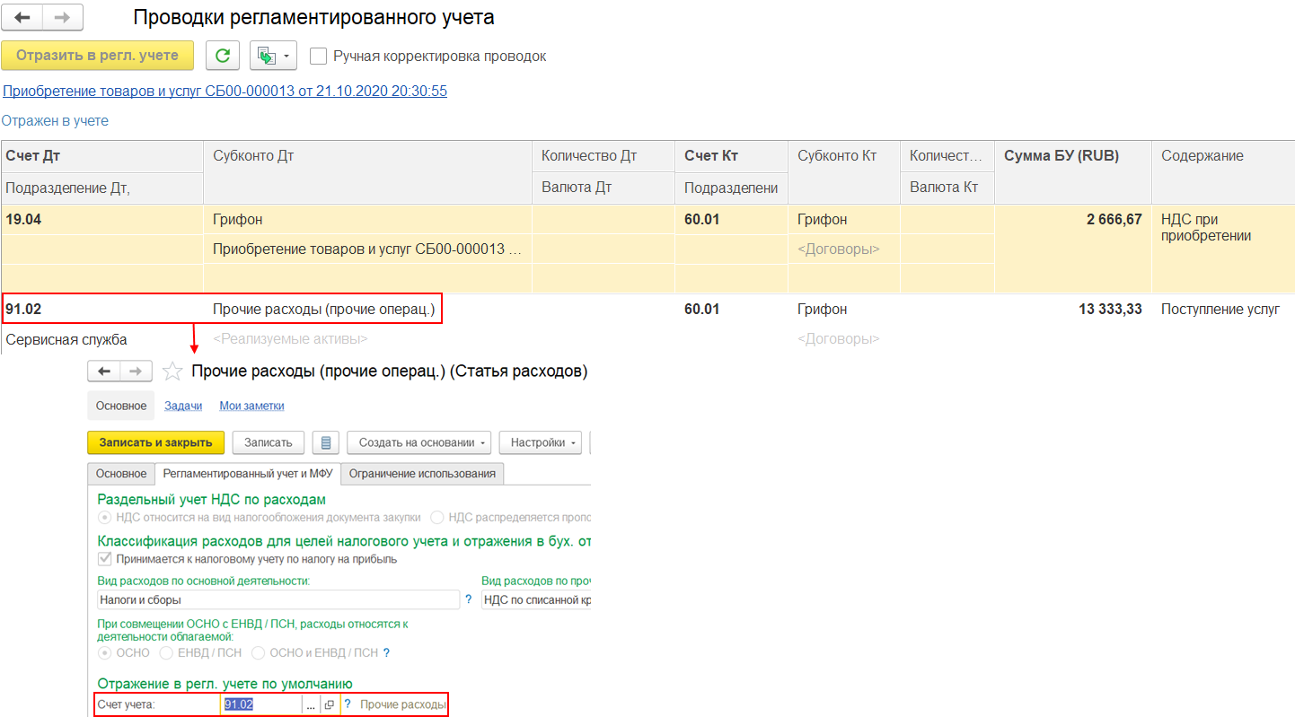 7.A.5. Варианты отражения корректировки приобретения :: 1С:Комплексная  автоматизация. Редакция 2.5