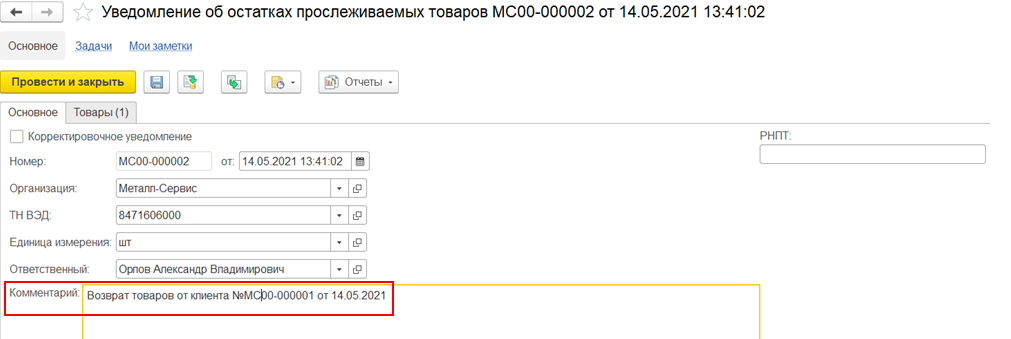 7.16. Учет прослеживаемых импортных товаров :: 1С:Комплексная  автоматизация. Редакция 2.5