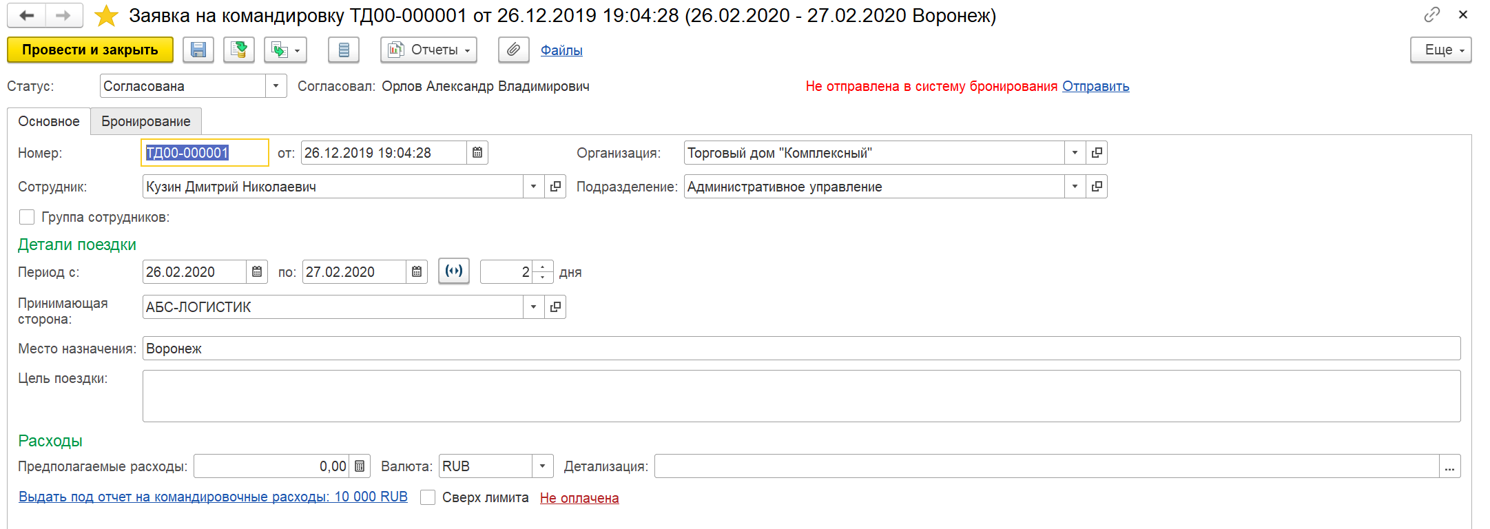 8.A.8. Командирование сотрудников :: 1С:Комплексная автоматизация. Редакция  2.5