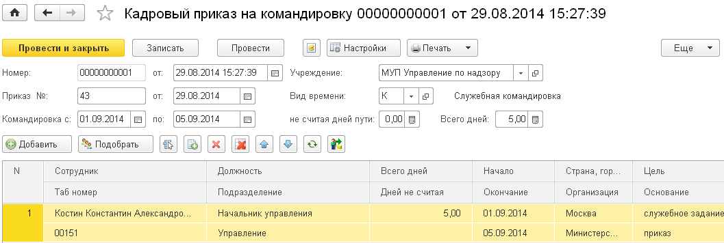 Как в 1С:Бухгалтерия 8.3 оформить командировку