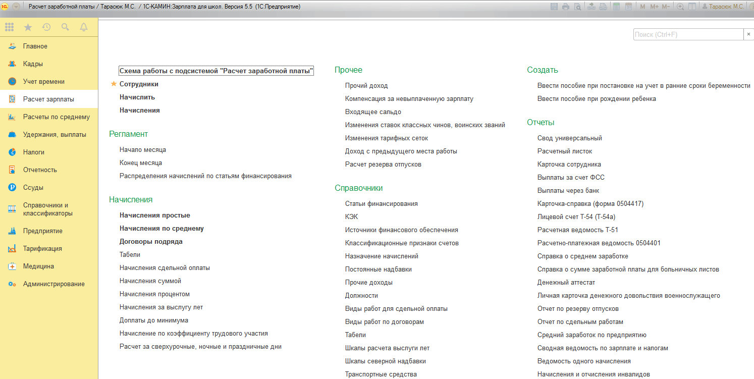 2.1 Описание интерфейса программы :: 1С-КАМИН: Зарплата для бюджетных  учреждений. Версия 5.5