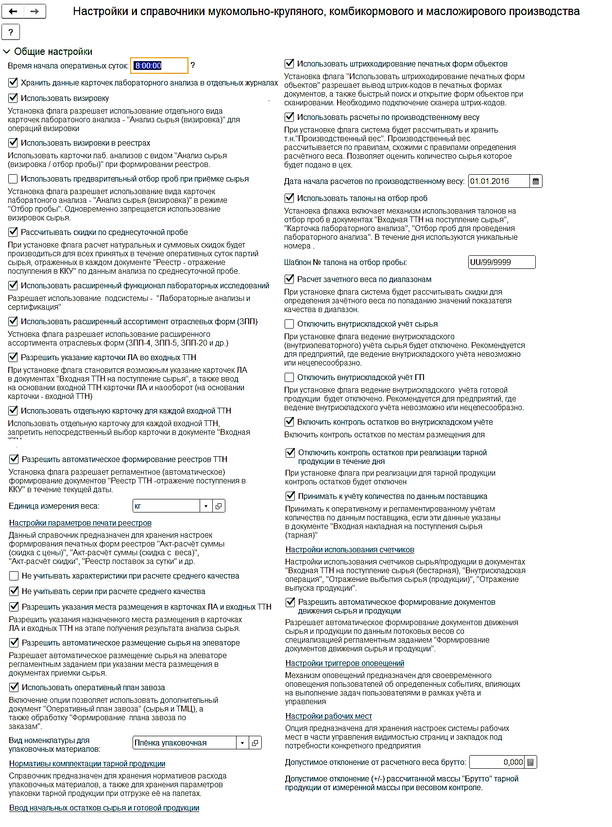 3.1. Общие настройки :: 1С:Предприятие 8. Конфигурация «Комплексная  автоматизация мукомольного, крупяного, комбикормового и масложирового  предприятия». Руководство пользователя