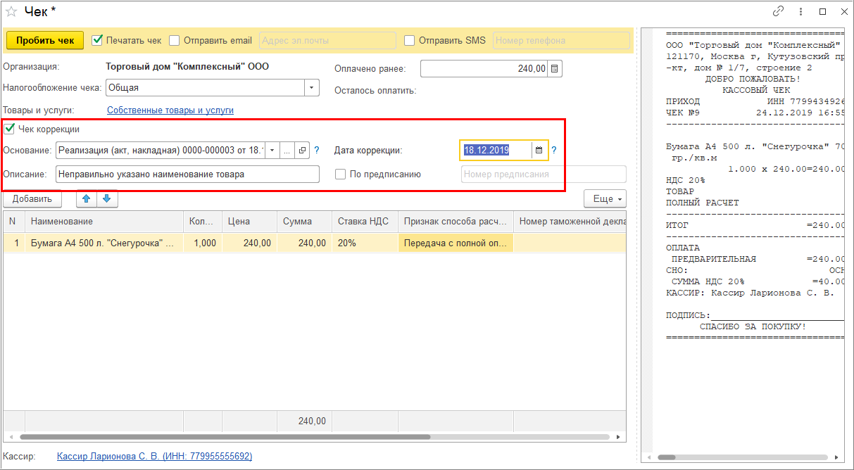 Чек коррекции [1С:БП 3.0] :: Онлайн-кассы