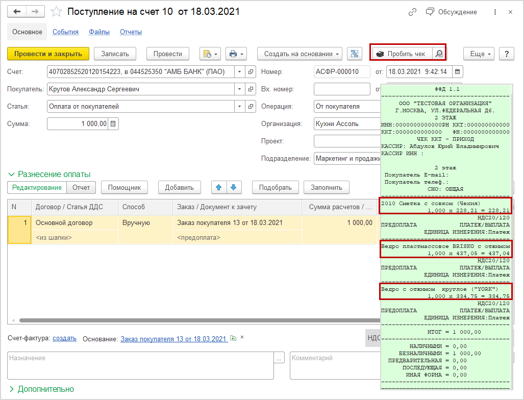 Как пробить чек на предоплату и зачет предоплаты в 1С? :: Онлайн-кассы