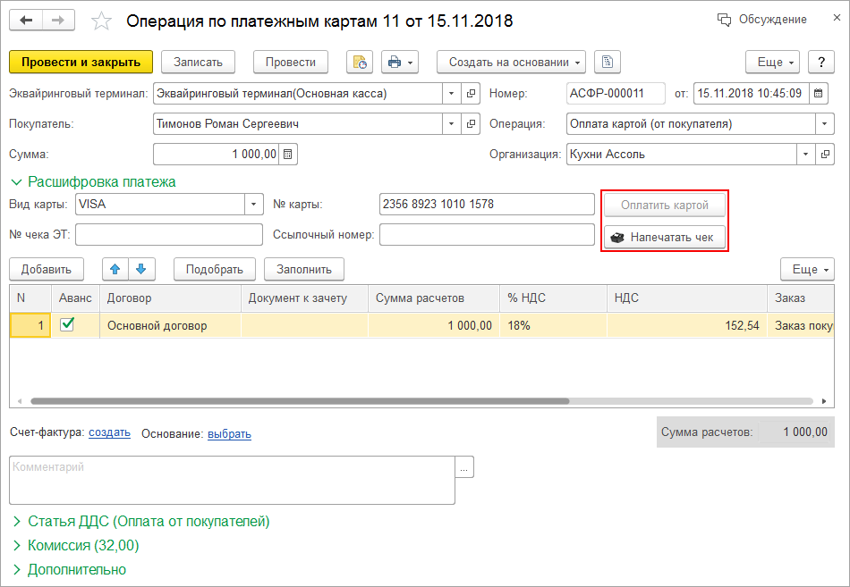 Компенсация проведена. Оплата от покупателя. Возврат аванса в кассу. Возврат авансового платежа. Авансовый платеж оттпокупателя.