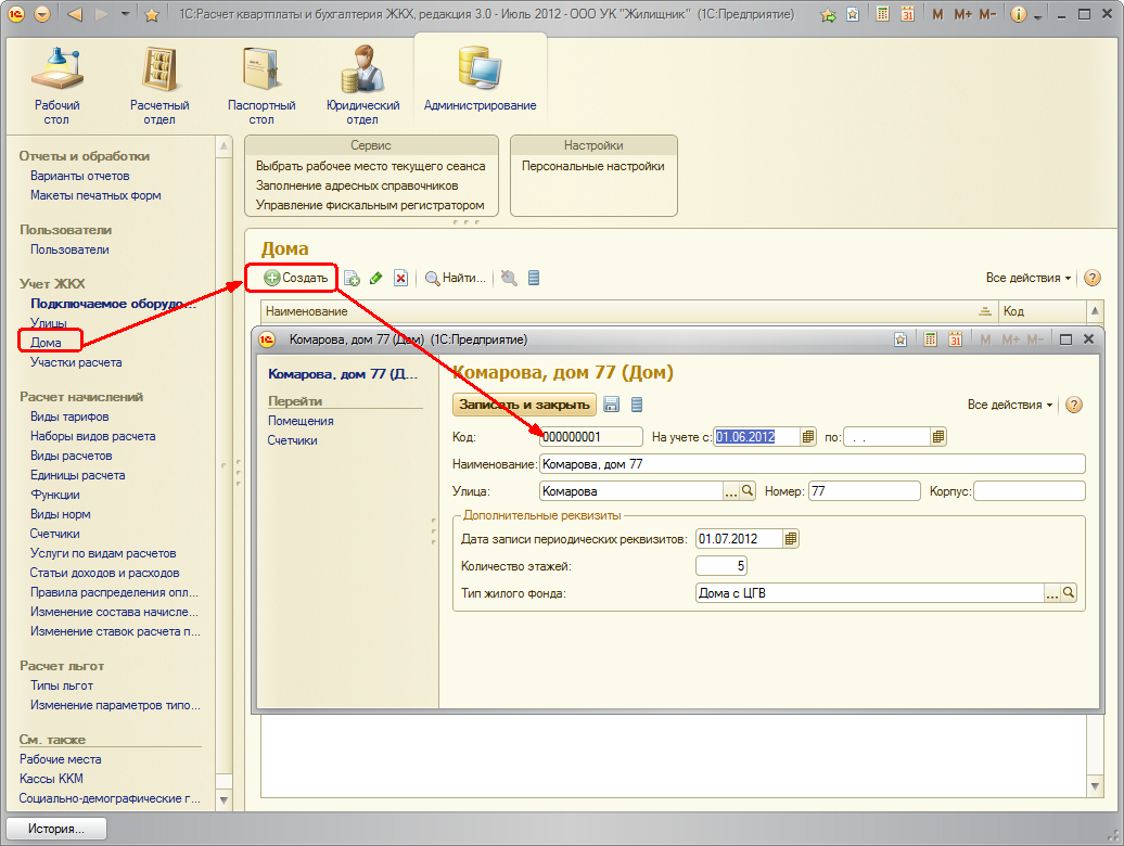 3.2 Создание лицевых счетов :: Расчет квартплаты и бухгалтерия ЖКХ